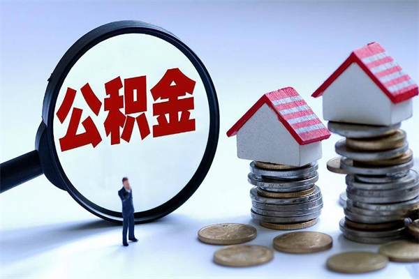 徐州离职如何提取住房公积（徐州离职提取公积金）